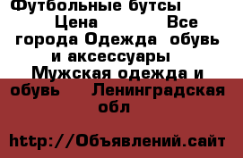 Футбольные бутсы patrick › Цена ­ 1 500 - Все города Одежда, обувь и аксессуары » Мужская одежда и обувь   . Ленинградская обл.